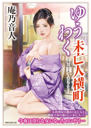 ゆうわく未亡人横町