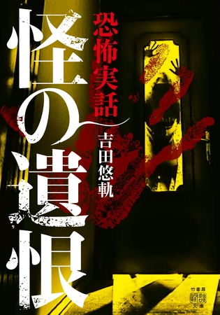 恐怖実話　怪の遺恨