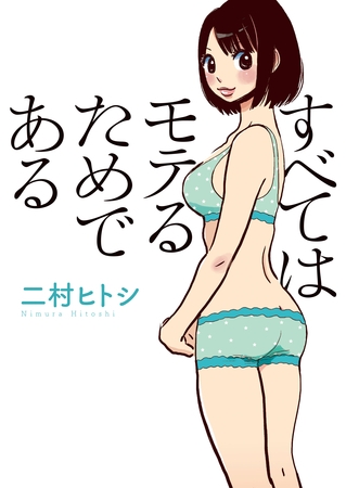 すべてはモテるためである