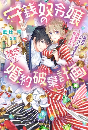 守銭奴令嬢の残念な婚約破棄計画　借金はハイスペ皇太子の夜伽をして返します！？