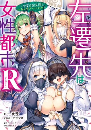 左遷先は女性都市！Ｒ　～今度は聖女達といちゃラブハーレム～