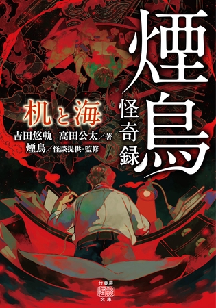 煙鳥怪奇録　机と海