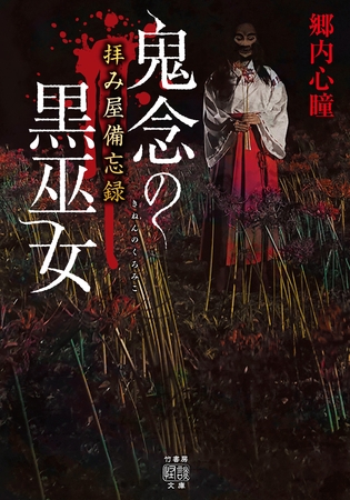 拝み屋備忘録　鬼念の黒巫女