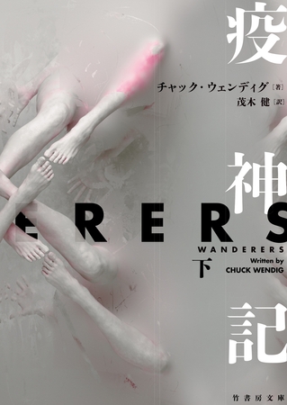 疫神記　下