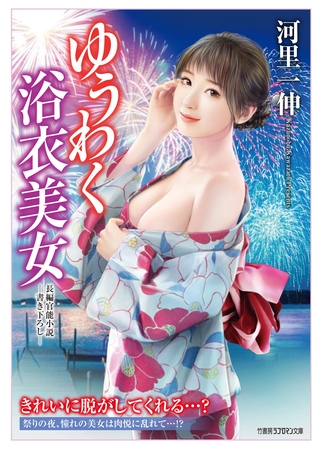 ゆうわく浴衣美女