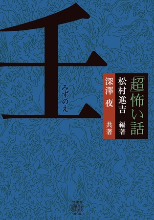 「超」怖い話　壬（みずのえ）