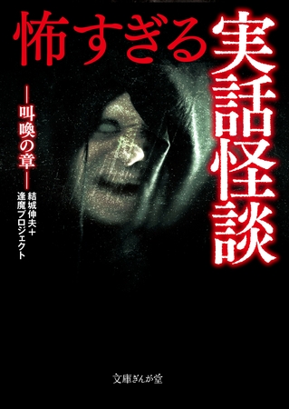 怖すぎる実話怪談　叫喚の章