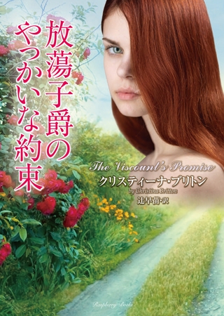 放蕩子爵のやっかいな約束