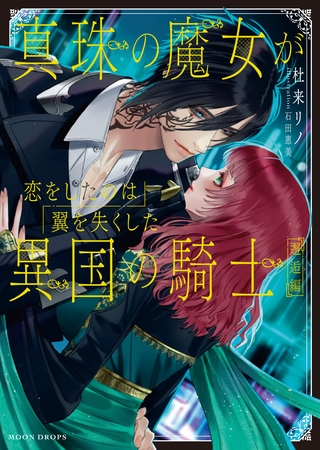 真珠の魔女が恋をしたのは翼を失くした異国の騎士　邂逅編