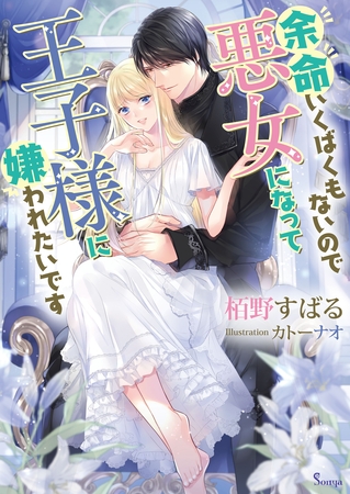 余命いくばくもないので悪女になって王子様に嫌われたいです