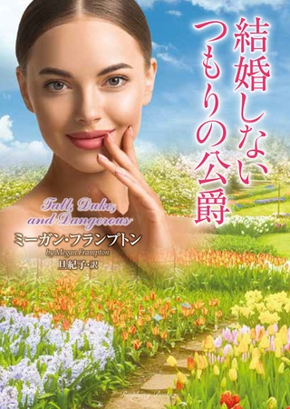 結婚しないつもりの公爵