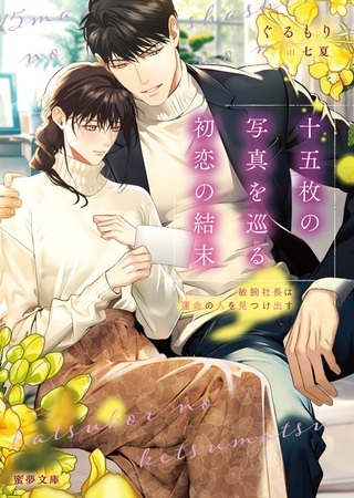 十五枚の写真を巡る初恋の結末　敏腕社長は運命の人を見つけ出す