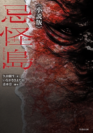 忌怪島〈小説版〉