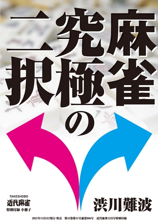 麻雀 究極の二択【近代麻雀付録小冊子シリーズ】