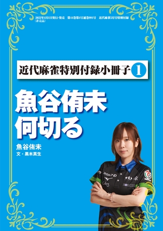 魚谷侑未何切る【近代麻雀付録小冊子シリーズ】