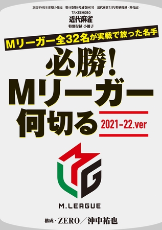 必勝！Mリーガー何切る2021-22.ver【近代麻雀付録小冊子シリーズ】