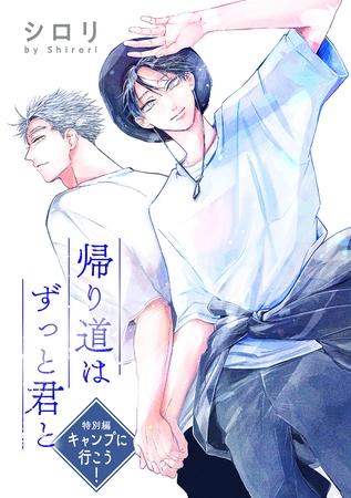 帰り道はずっと君と［ばら売り］　特別編　キャンプに行こう！