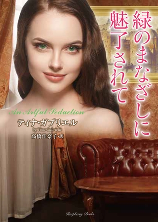 緑のまなざしに魅了されて