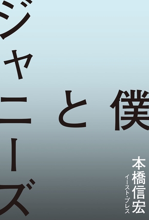 僕とジャニーズ