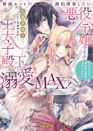 破滅ルート回避のため婚約破棄したい悪役令嬢ですが王太子殿下の溺愛がMAXです！　別れたいのに婚約者に執着されてます！？