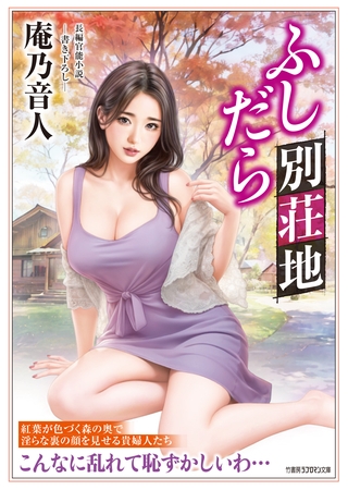 ふしだら別荘地