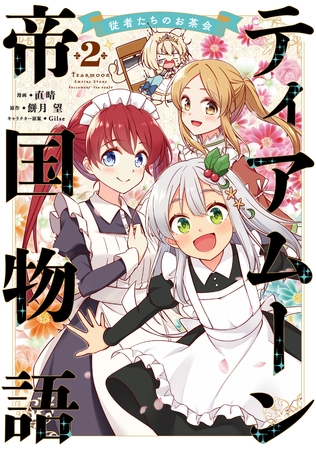 ティアムーン帝国物語～従者たちのお茶会～ 第2巻