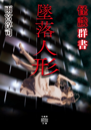 怪談群書　墜落人形