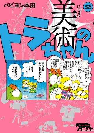 美術のトラちゃん ２