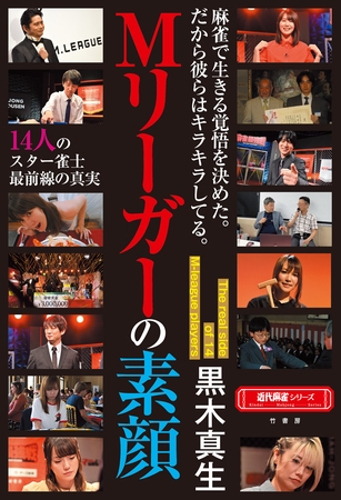 Mリーガーの素顔