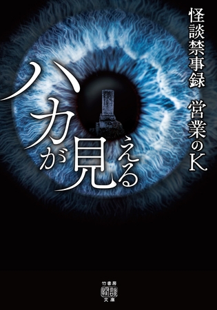怪談禁事録　ハカが見える