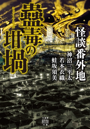 怪談番外地　蠱毒の坩堝