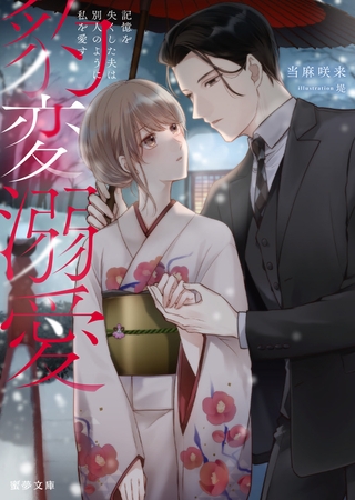 豹変溺愛　記憶を失くした夫は別人のように私を愛す