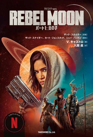 REBEL MOON パート１ ： 炎の子 [1]
