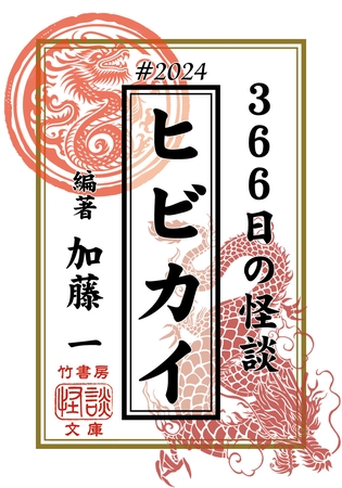 ヒビカイー366日の怪談＃2024