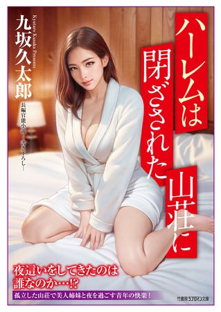 ハーレムは閉ざされた山荘に