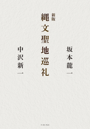 新版 縄文聖地巡礼