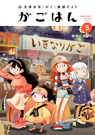 天津水市「がご」撲滅だより がごはん(5)