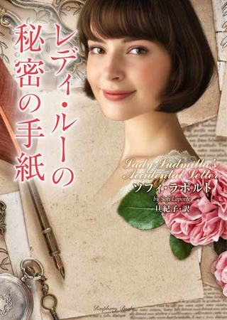 レディ・ルーの秘密の手紙
