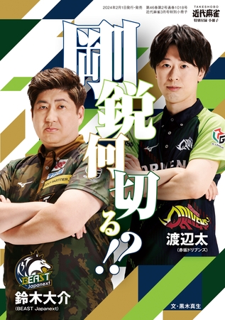 鈴木大介・渡辺太　剛鋭何切る！？【近代麻雀付録小冊子シリーズ】