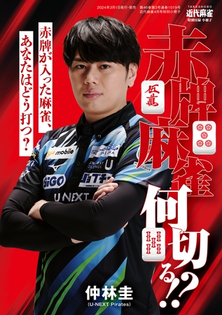 仲林圭　赤牌麻雀何切る！？【近代麻雀付録小冊子シリーズ】