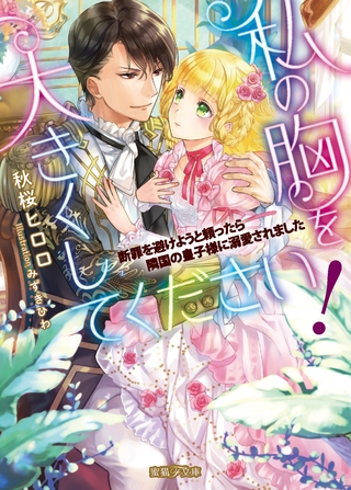 私の胸を大きくしてください！　断罪を避けようと頼ったら隣国の皇子様に溺愛されました