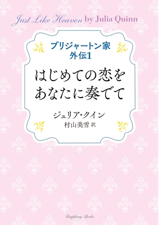 ブリジャートン家 外伝１　はじめての恋をあなたに奏でて