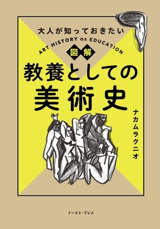 大人が知っておきたい 図解 教養としての美術史