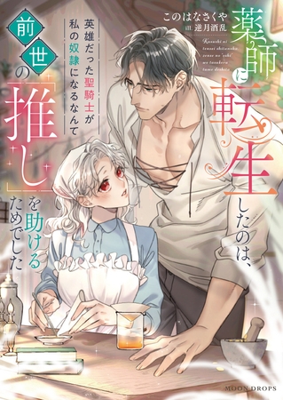 薬師に転生したのは、前世の「推し」を助けるためでした　英雄だった聖騎士が私の奴○になるなんて
