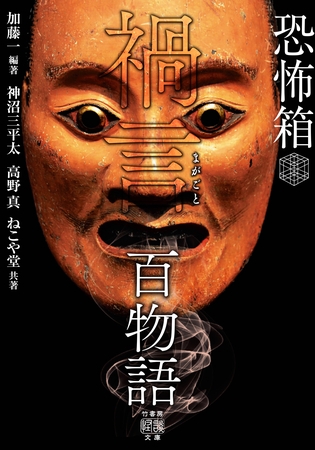 恐怖箱 禍言百物語