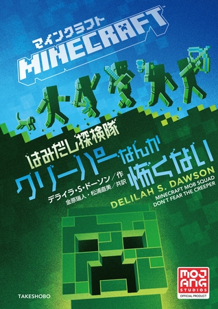 マインクラフト　はみだし探検隊　クリーパーなんか怖くない