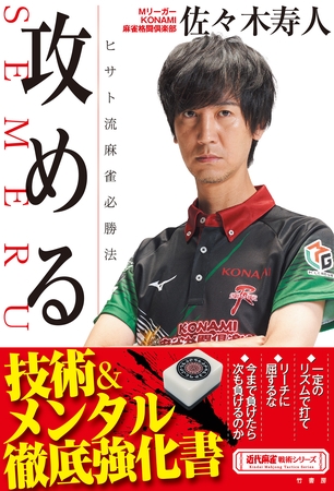 攻める　ヒサト流麻雀必勝法