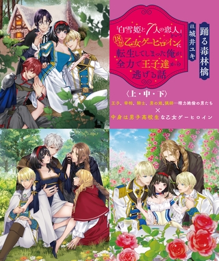 「白雪姫と7人の恋人」という18禁乙女ゲーヒロインに転生してしまった俺が全力で王子達から逃げる話【上中下合本版】