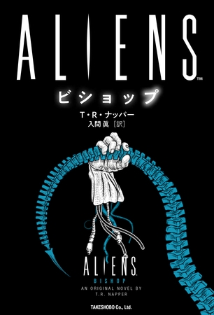 ALIENS　ビショップ