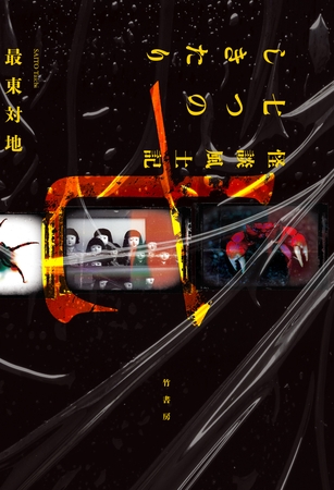 怪談風土記　七つのしきたり